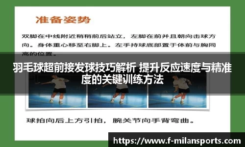 羽毛球超前接发球技巧解析 提升反应速度与精准度的关键训练方法