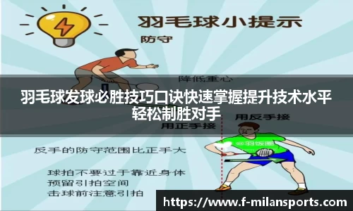 羽毛球发球必胜技巧口诀快速掌握提升技术水平轻松制胜对手