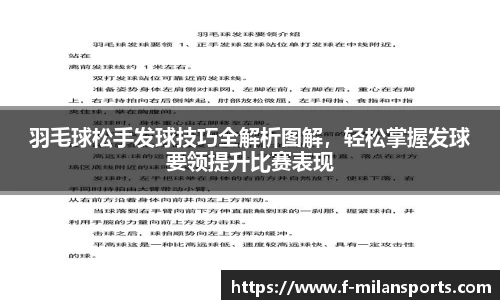 羽毛球松手发球技巧全解析图解，轻松掌握发球要领提升比赛表现