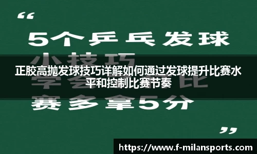 正胶高抛发球技巧详解如何通过发球提升比赛水平和控制比赛节奏