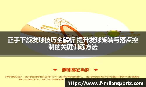 正手下旋发球技巧全解析 提升发球旋转与落点控制的关键训练方法