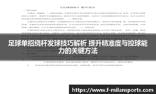 足球单招绕杆发球技巧解析 提升精准度与控球能力的关键方法