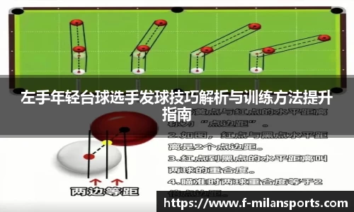 左手年轻台球选手发球技巧解析与训练方法提升指南