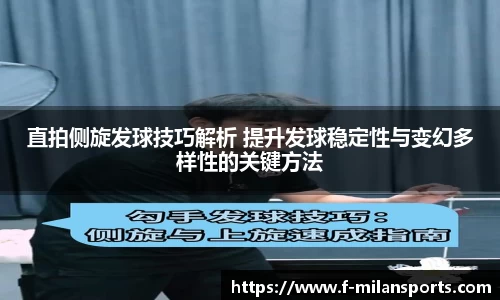 直拍侧旋发球技巧解析 提升发球稳定性与变幻多样性的关键方法