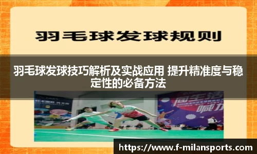 羽毛球发球技巧解析及实战应用 提升精准度与稳定性的必备方法